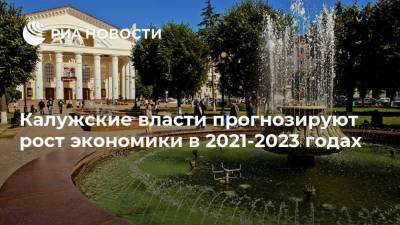 Калужские власти прогнозируют рост экономики в 2021-2023 годах