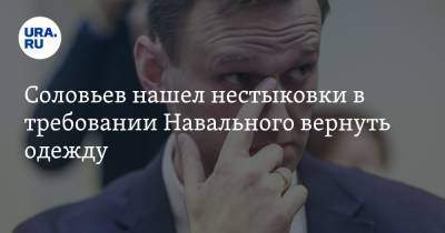 Соловьев нашел нестыковки в требовании Навального вернуть одежду. СКРИН