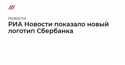 РИА Новости показало новый логотип Сбербанка