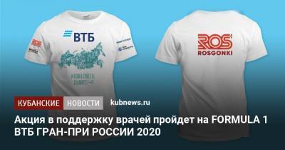 Акция в поддержку врачей пройдет на FORMULA 1 ВТБ ГРАН-ПРИ РОССИИ 2020