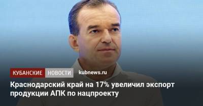 Краснодарский край на 17% увеличил экспорт продукции АПК по нацпроекту