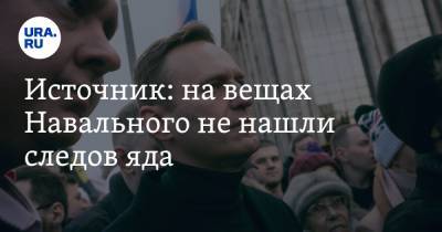 Источник: на вещах Навального не нашли следов яда