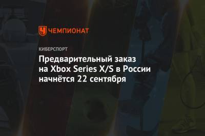 Предварительный заказ на Xbox Series X/S в России начнётся 22 сентября
