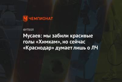 Мусаев: мы забили красивые голы «Химкам», но сейчас «Краснодар» думает лишь о ЛЧ
