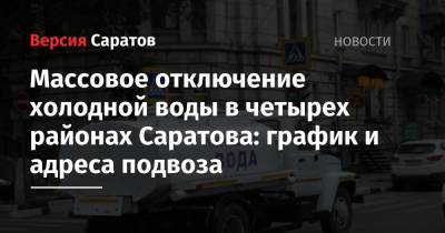 Массовое отключение холодной воды в четырех районах Саратова: график и адреса подвоза - nversia.ru - Саратов - район Кировский, Саратов - район Саратова