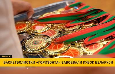 «Горизонт» одержал победу в финале Кубка Беларуси по баскетболу