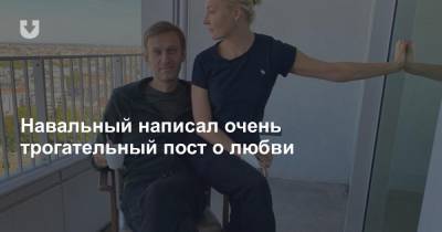 Навальный написал очень трогательный пост о любви