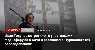 Иван Голунов встретился с участниками медиафорума в Сочи и рассказал о журналистских расследованиях