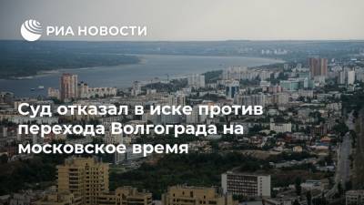 Суд отказал в иске против перехода Волгограда на московское время
