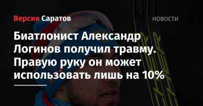 Биатлонист Александр Логинов получил травму. Правую руку он может использовать лишь на 10%