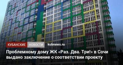 Проблемному дому ЖК «Раз. Два. Три!» в Сочи выдано заключение о соответствии проекту - kubnews.ru - Сочи