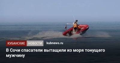 В Сочи спасатели вытащили из моря тонущего мужчину