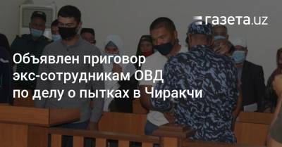 Объявлен приговор экс-сотрудникам ОВД по делу о пытках в Чиракчи