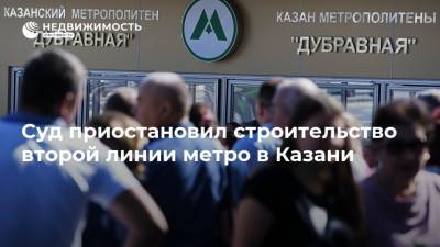 Суд приостановил строительство второй линии метро в Казани