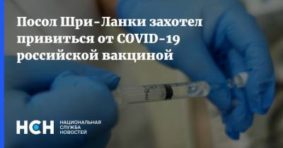 Посол Шри-Ланки захотел привиться от COVID-19 российской вакциной