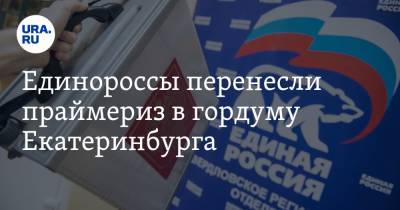 Единороссы перенесли праймериз в гордуму Екатеринбурга