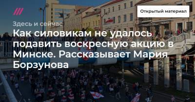 Как силовикам не удалось подавить воскресную акцию в Минске. Рассказывает Мария Борзунова