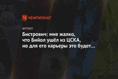 Бистрович: мне жалко, что Бийол ушёл из ЦСКА, но для его карьеры это будет шаг вперёд
