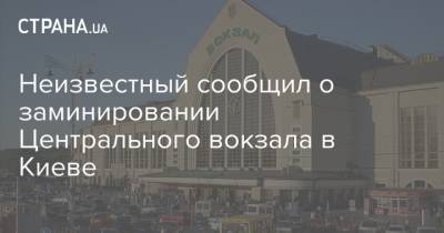 Неизвестный сообщил о заминировании Центрального вокзала в Киеве