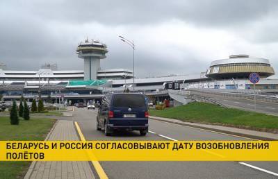 Беларусь и Россия ведут переговоры о дате возобновления авиасообщения