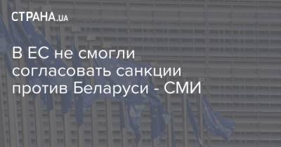 В ЕС не смогли согласовать санкции против Беларуси - СМИ