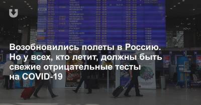 Возобновились полеты в Россию. Но у всех, кто летит, должны быть свежие отрицательные тесты на COVID-19