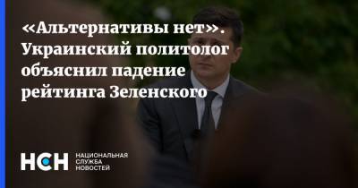 «Альтернативы нет». Украинский политолог объяснил падение рейтинга Зеленского