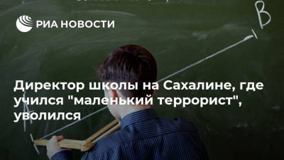 Директор школы на Сахалине, где учился "маленький террорист", уволился