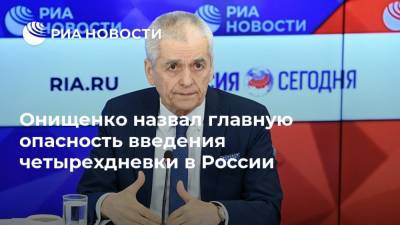 Онищенко назвал главную опасность введения четырехдневки в России