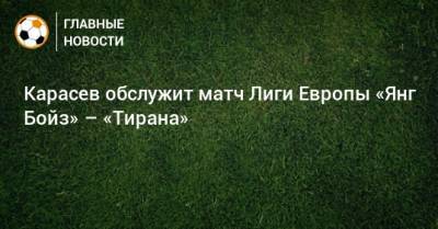Карасев обслужит матч Лиги Европы «Янг Бойз» – «Тирана»