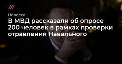 В МВД рассказали об опросе 200 человек в рамках проверки отравления Навального