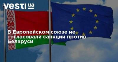 В Европейском союзе не согласовали санкции против Беларуси