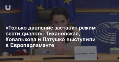 «Только давление заставит режим вести диалог». Тихановская, Ковалькова и Латушко выступили в Европарламенте