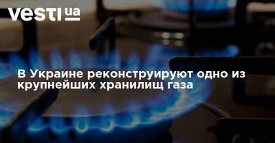 В Украине реконструируют одно из крупнейших хранилищ газа