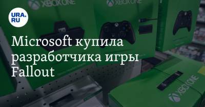 Microsoft купила разработчика игры Fallout. Это может стать самым сильным ударом Xbox по PlayStation
