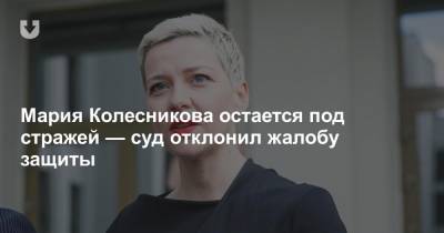 Мария Колесникова остается под стражей — суд отклонил жалобу защиты
