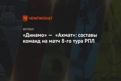 «Динамо» — «Ахмат»: составы команд на матч 8-го тура РПЛ