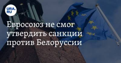 Евросоюз не смог утвердить санкции против Белоруссии. Причина