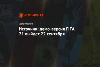 Источник: демо-версия FIFA 21 выйдет 22 сентября