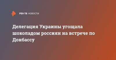 Делегация Украины угощала шоколадом россиян на встрече по Донбассу