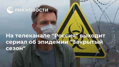 На телеканале "Россия" выходит сериал об эпидемии "Закрытый сезон"