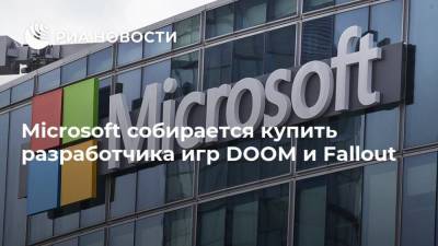 Microsoft собирается купить разработчика игр DOOM и Fallout