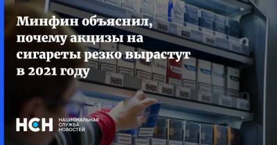 Алексей Сазанов - Минфин объяснил, почему акцизы на сигареты резко вырастут в 2021 году - nsn.fm - Россия