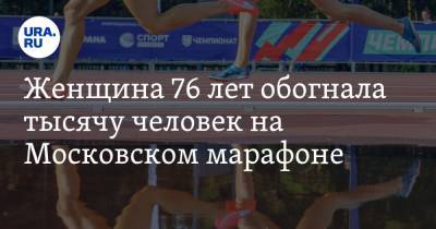 Женщина 76 лет обогнала тысячу человек на Московском марафоне