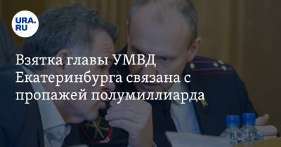 Взятка главы УМВД Екатеринбурга связана с пропажей полумиллиарда