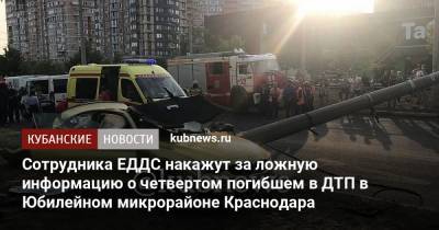 Сотрудника ЕДДС накажут за ложную информацию о четвертом погибшем в ДТП в Юбилейном микрорайоне Краснодара