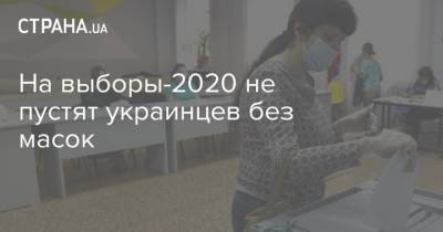 На выборы-2020 не пустят украинцев без масок