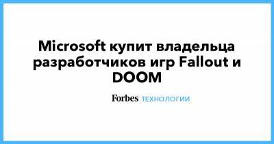 Microsoft купит владельца разработчиков игр Fallout и DOOM