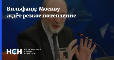 Вильфанд: Москву ждёт резкое потепление