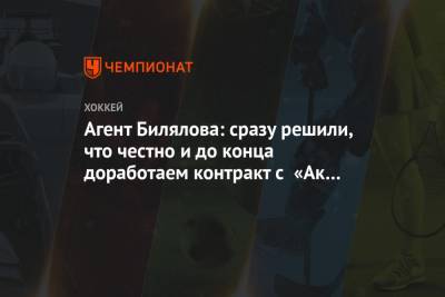 Агент Билялова: сразу решили, что честно и до конца доработаем контракт с «Ак Барсом»